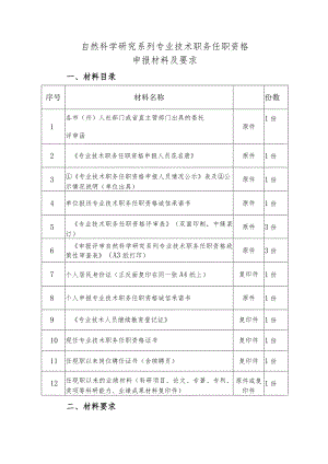 自然科学研究系列专业技术职务任职资格申报材料及要求.docx