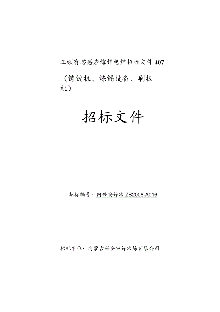 工频有芯感应熔锌电炉招标文件407.docx_第1页