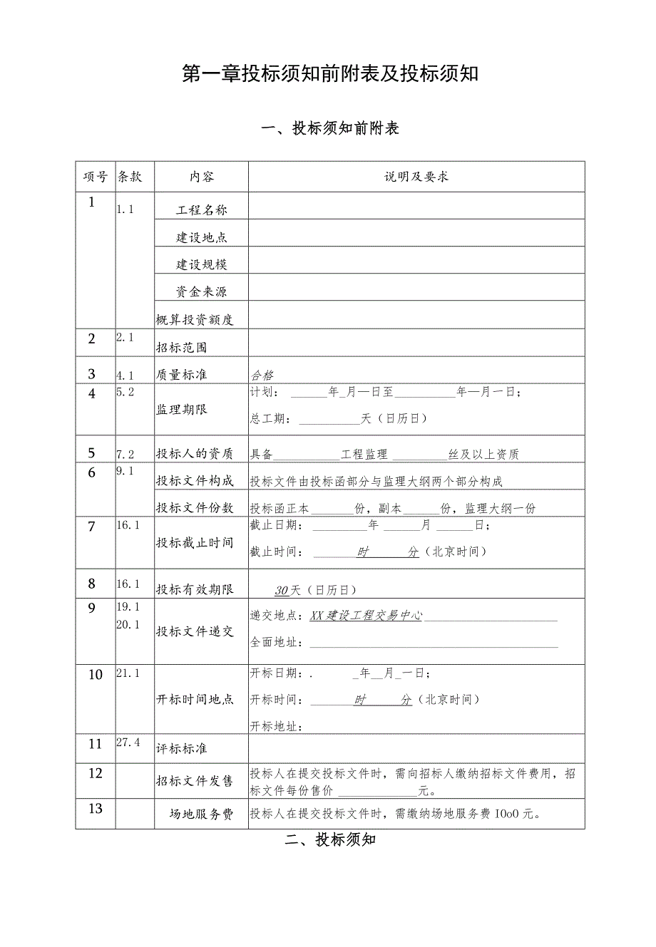 建设工程施工监理招标文件(新办法XX0715).docx_第3页