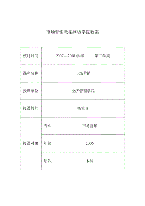 市场营销教案潍坊学院教案.docx