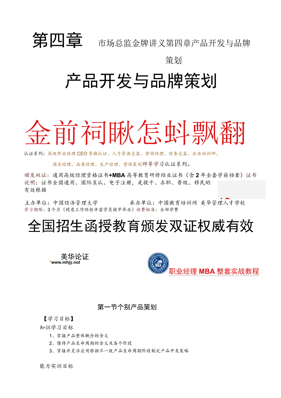 市场总监金牌讲义第四章产品开发与品牌策划.docx_第1页