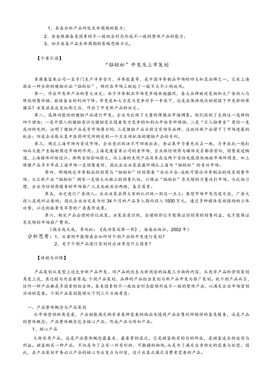 市场总监金牌讲义第四章产品开发与品牌策划.docx_第2页