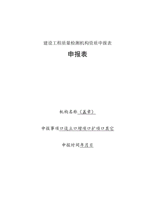 建设工程质量检测机构资质申报表.docx