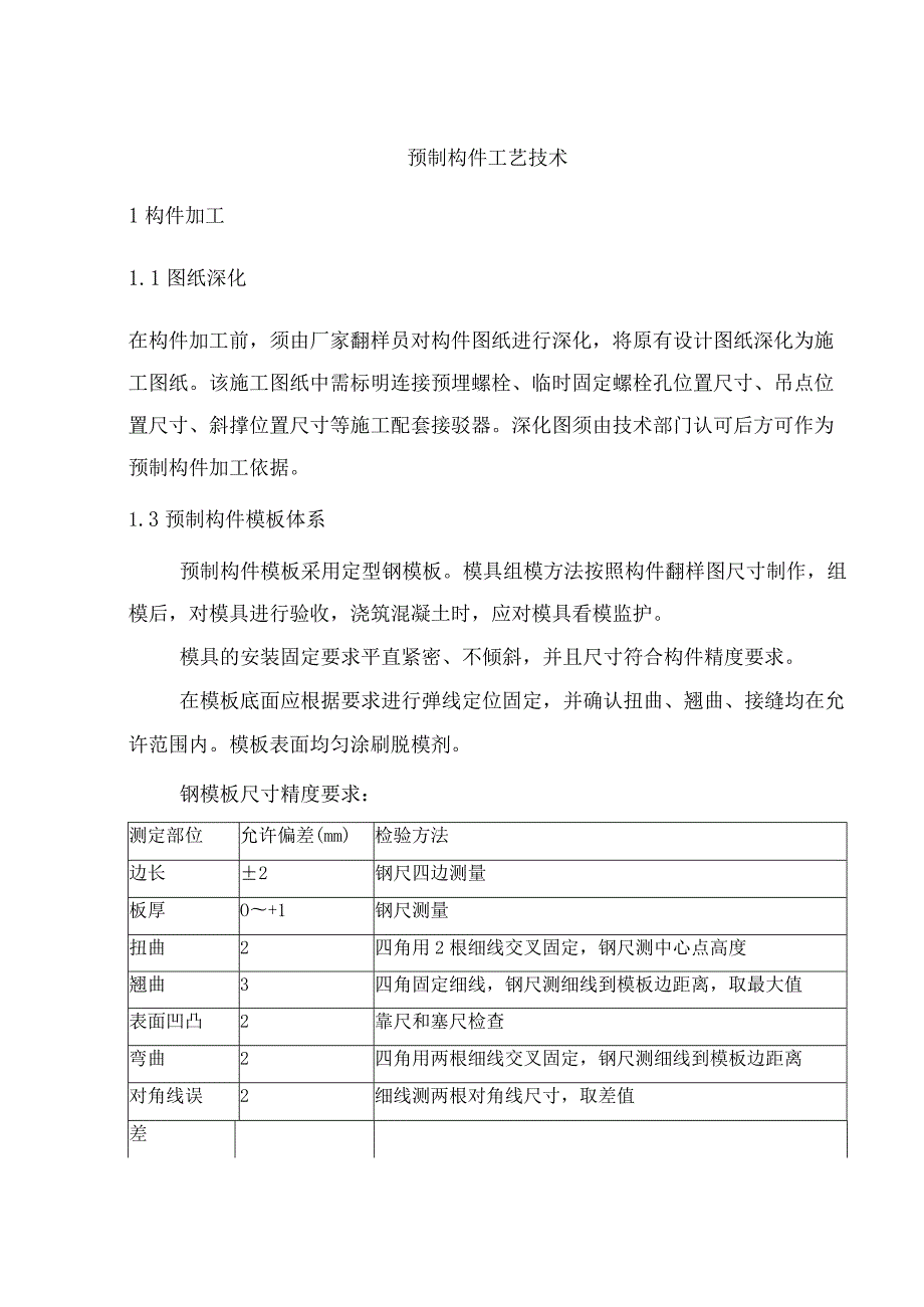 预制构件工艺技术.docx_第1页