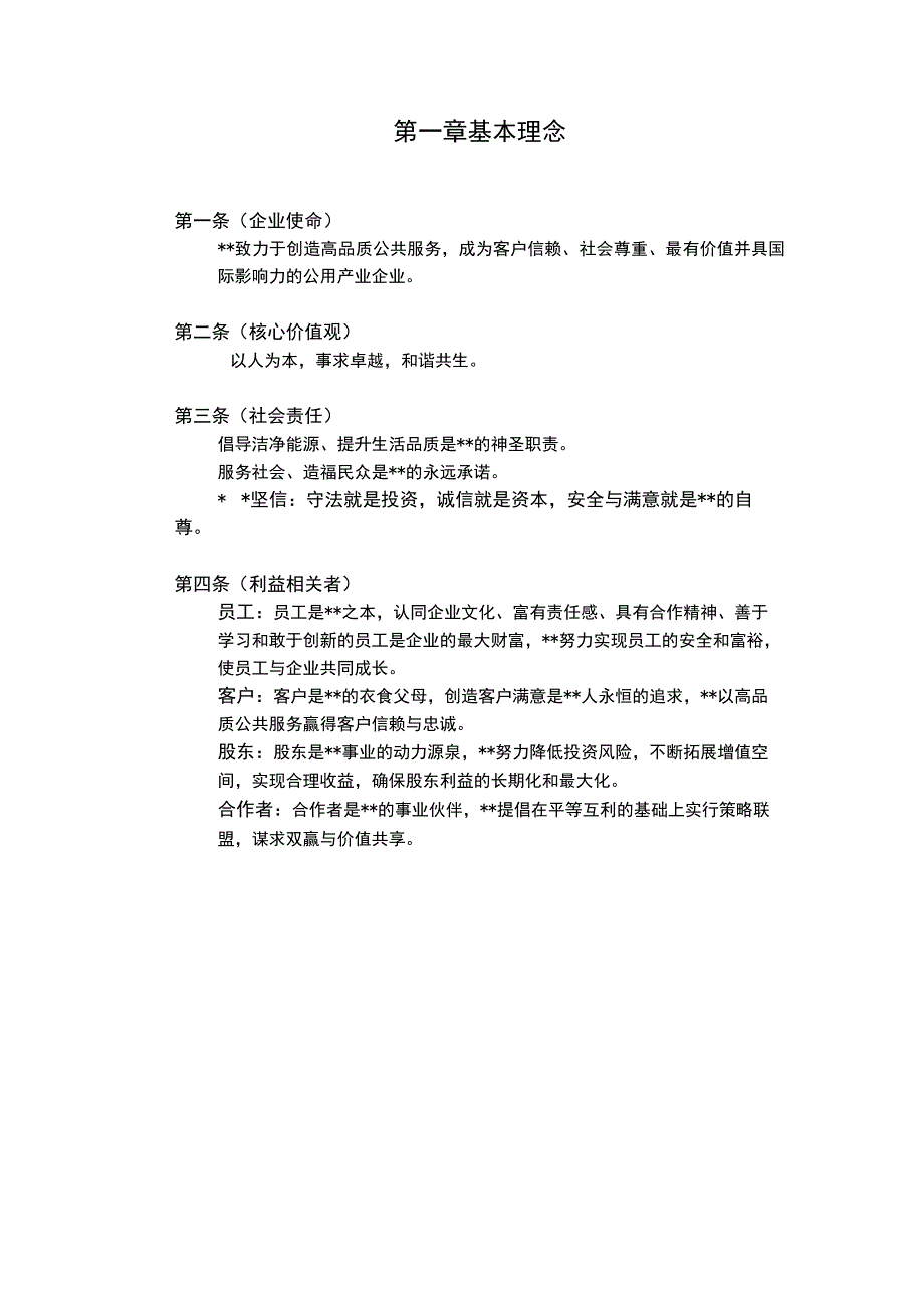 集团企业管理纲领.docx_第3页