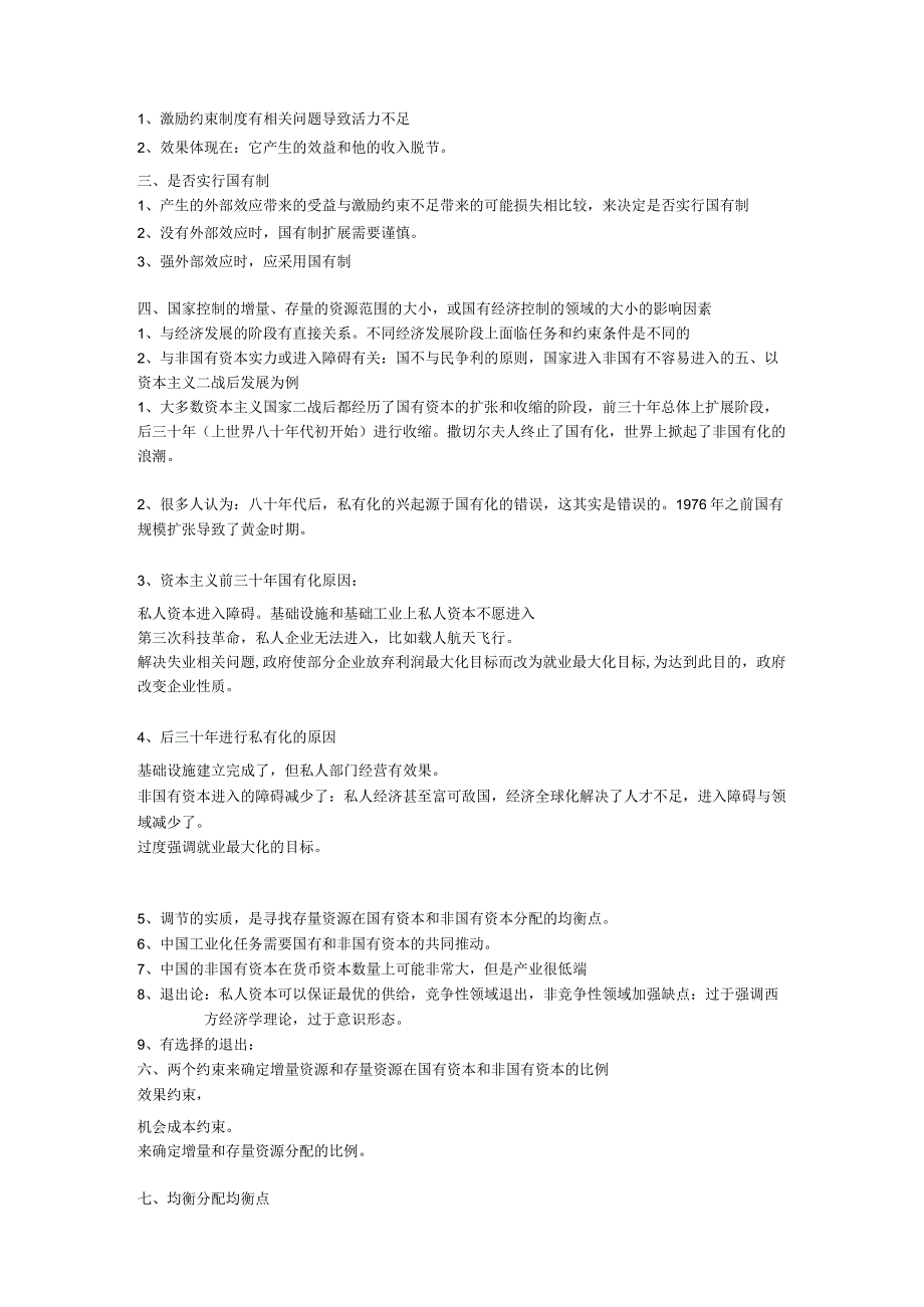 财务管理资料2023年整理-尔雅通识课当代中国经济笔记陈享光.docx_第2页