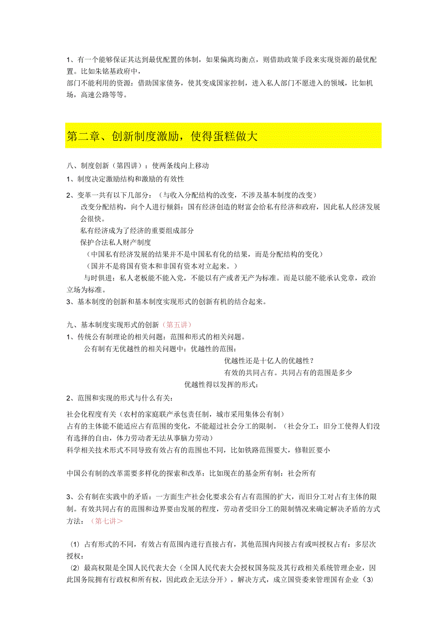 财务管理资料2023年整理-尔雅通识课当代中国经济笔记陈享光.docx_第3页