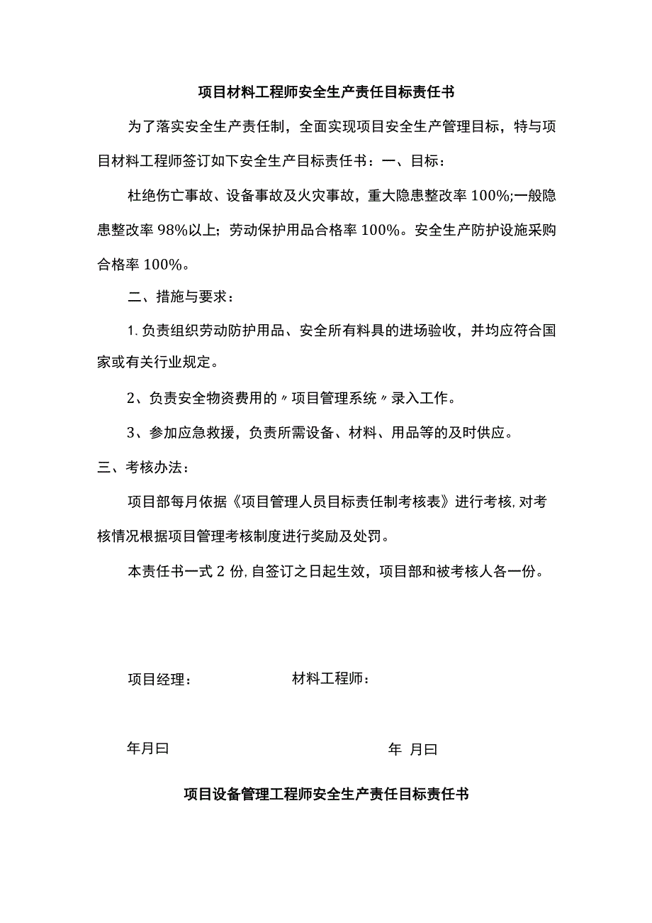 项目材料及设备管理工程师安全生产责任目标责任书.docx_第1页