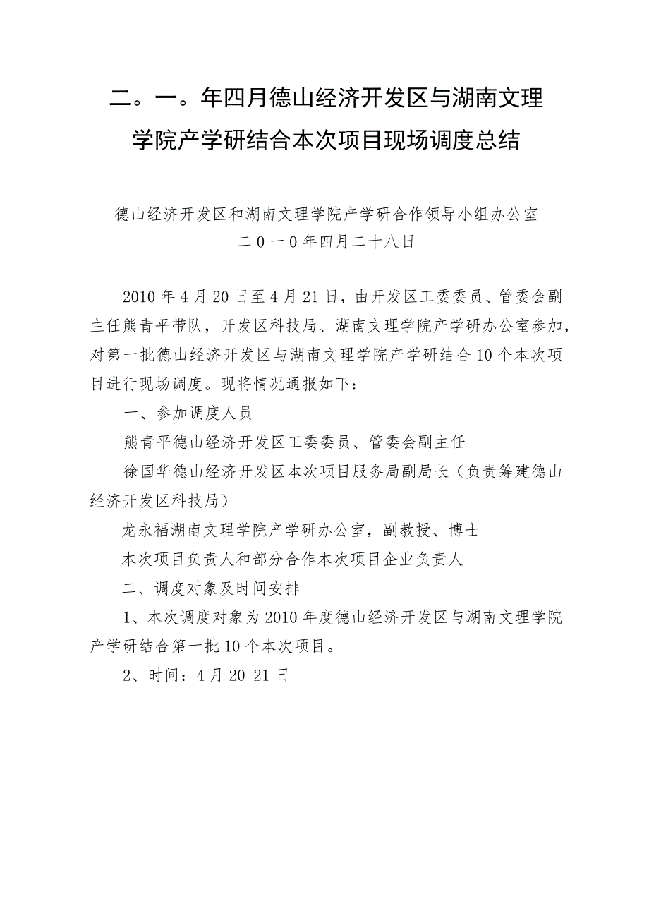 财务管理资料2023年整理-二〇一〇四月德山经济开发区与湖南文理学院产学研结.docx_第1页