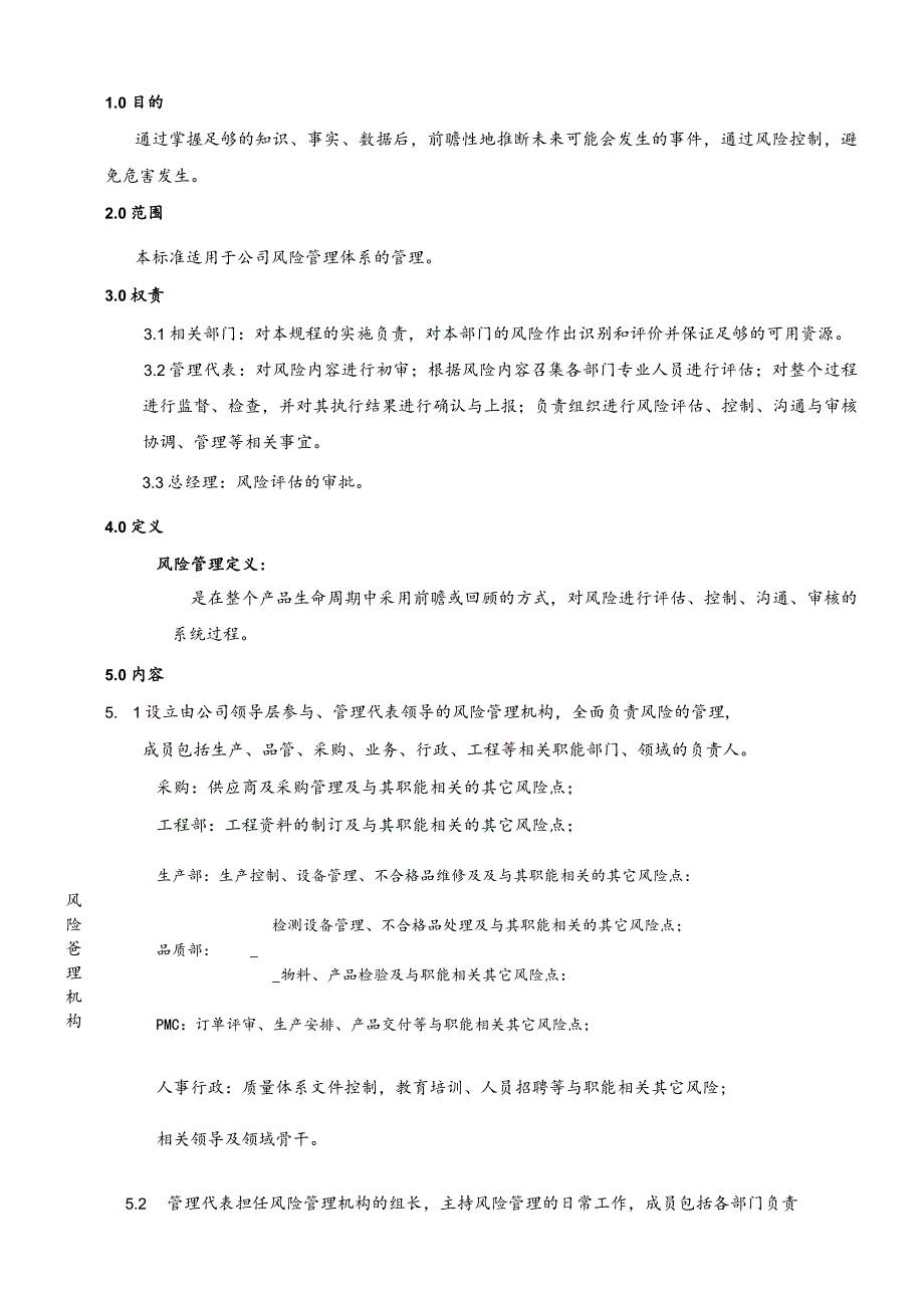 风险和机遇分析控制作业程序.docx_第1页