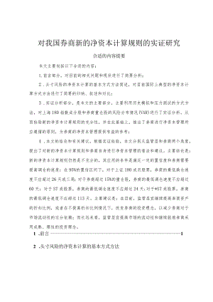 财务管理资料2023年整理-对我国券商新的净资本计算规则的实证研究.docx