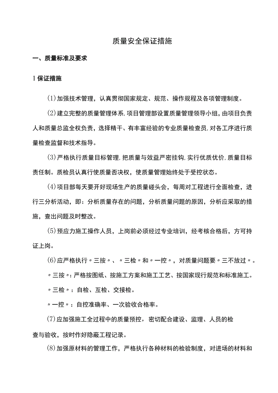 质量安全保证措施.docx_第1页