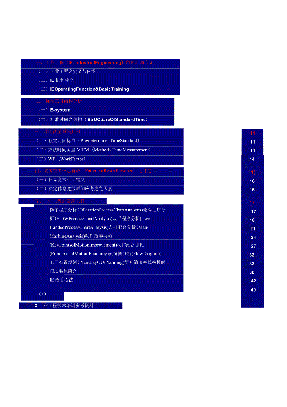 工业工程技术培训（DOC58）.docx_第2页