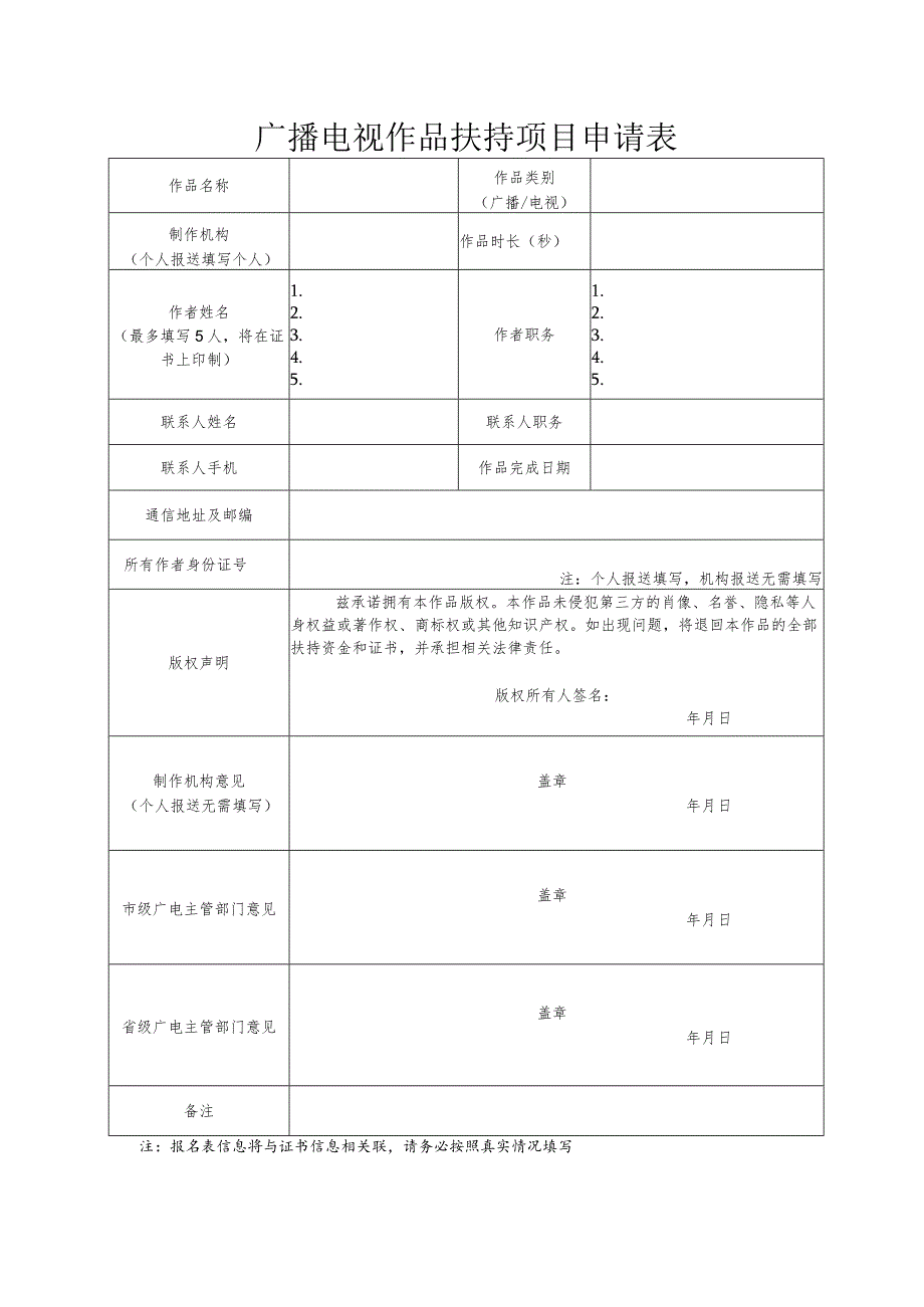 广播电视作品扶持项目推荐表.docx_第1页