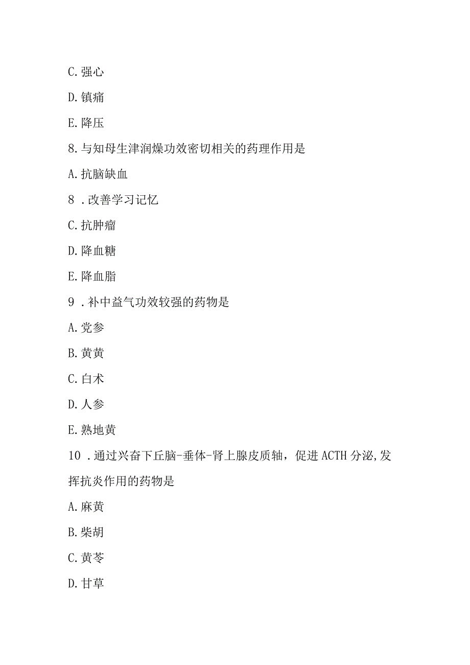 陕中大中药药理学试题库（二）及答案.docx_第3页