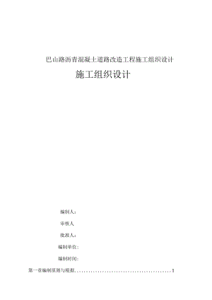 巴山路沥青混凝土道路改造工程施工组织设计.docx