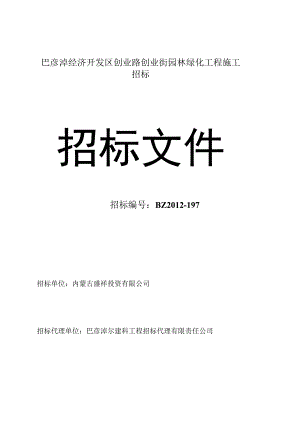 巴彦淖经济开发区创业路创业街园林绿化工程施工招标.docx