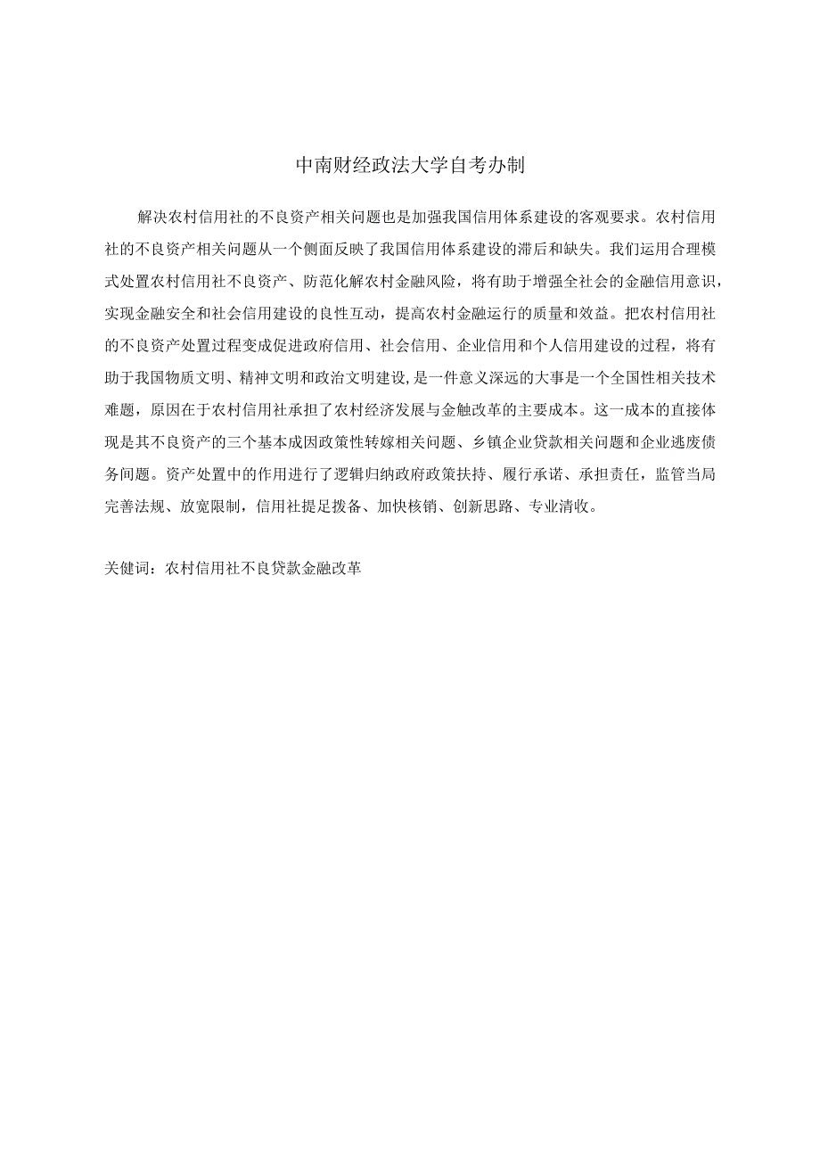 财务管理资料2023年整理-对我国农村信用社改革中不良资产问题的研究.docx_第2页