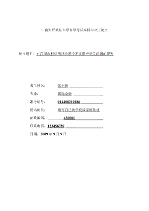 财务管理资料2023年整理-对我国农村信用社改革中不良资产问题的研究.docx