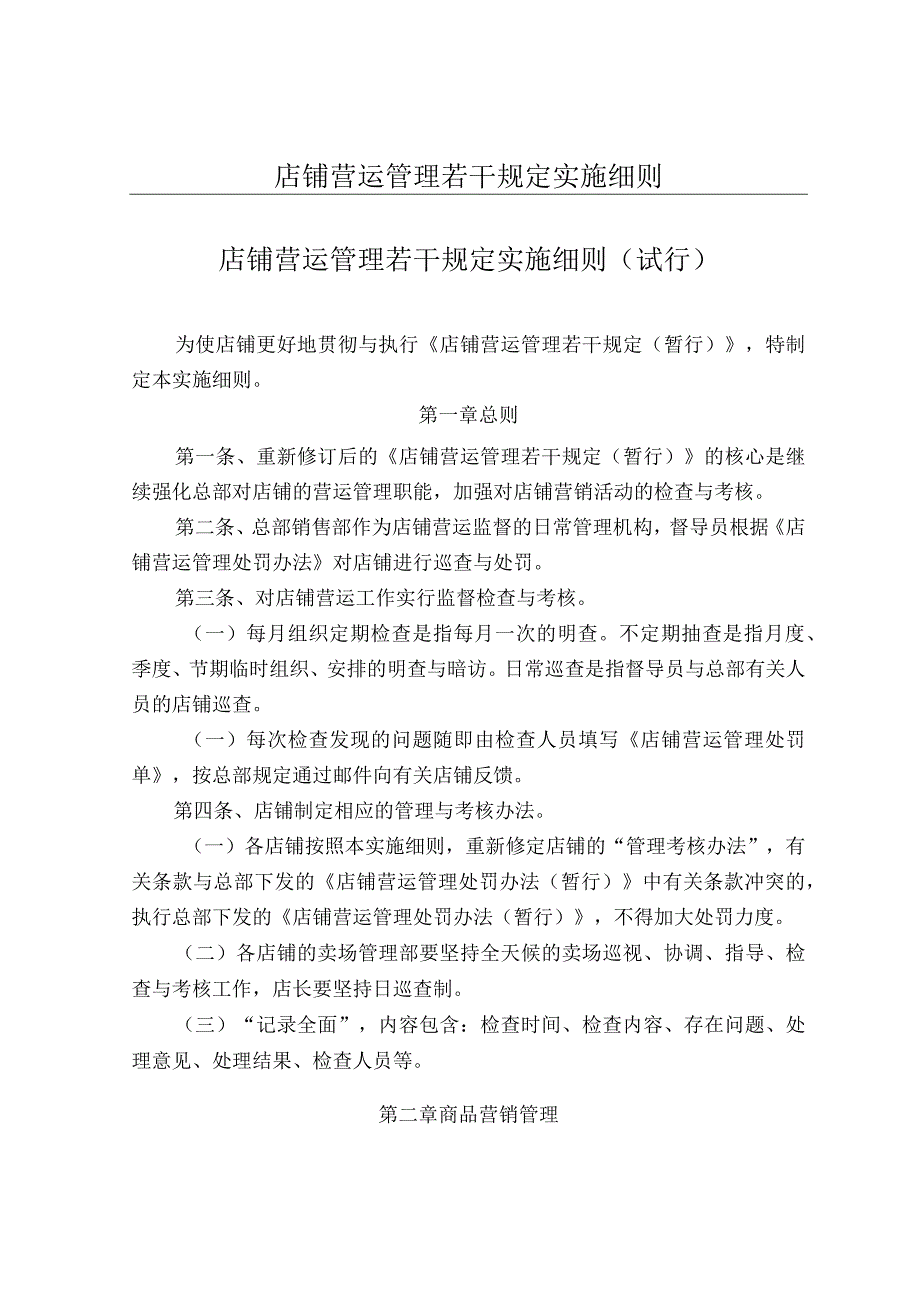 店铺营运管理若干规定实施细则.docx_第1页