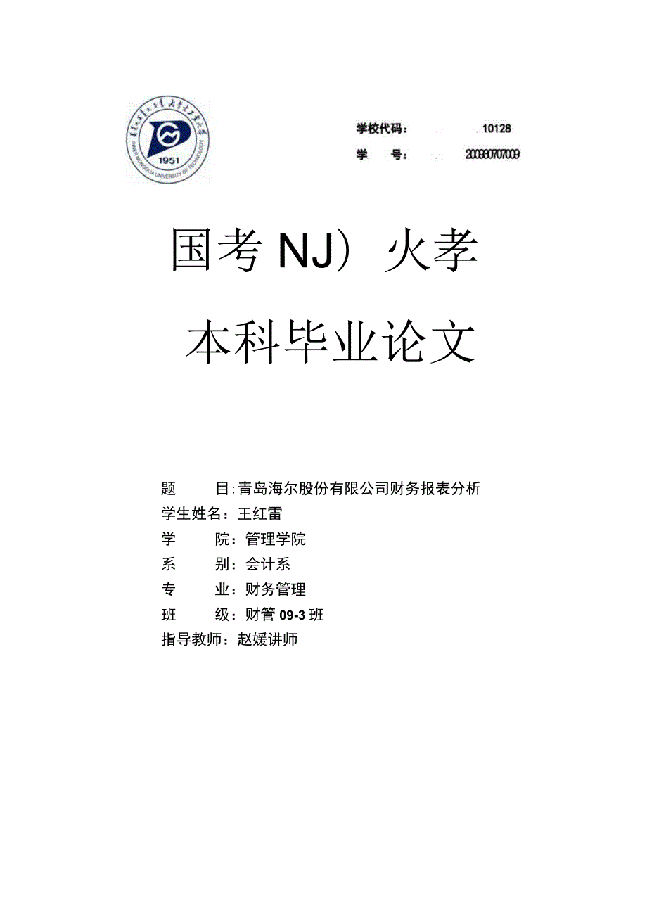 财务管理资料2023年整理-二〇三六月青岛海尔股份有限公司财务报表分析.docx_第1页