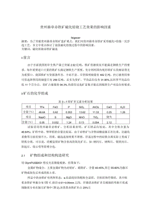 贵州赫章赤铁矿磁化焙烧工艺效果的影响因素.docx