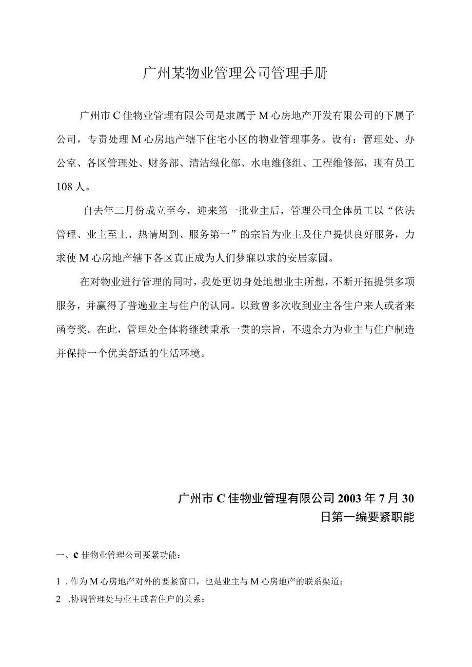 广州某物业管理公司管理手册.docx_第1页