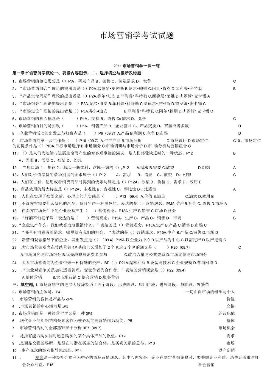 市场营销学考试试题.docx_第1页