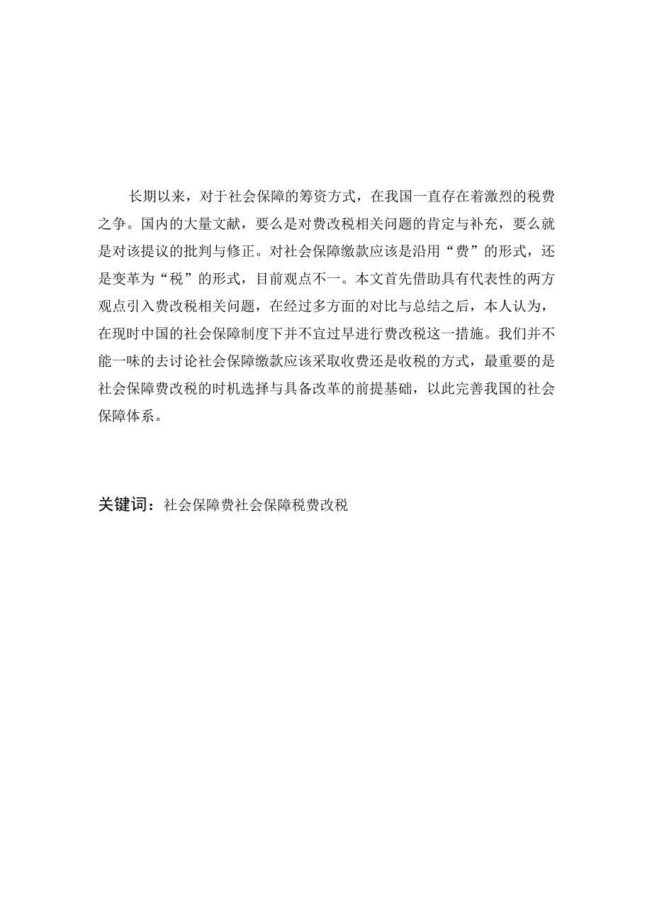 财务管理资料2023年整理-对我国社会保障费改税的一些思考.docx_第1页