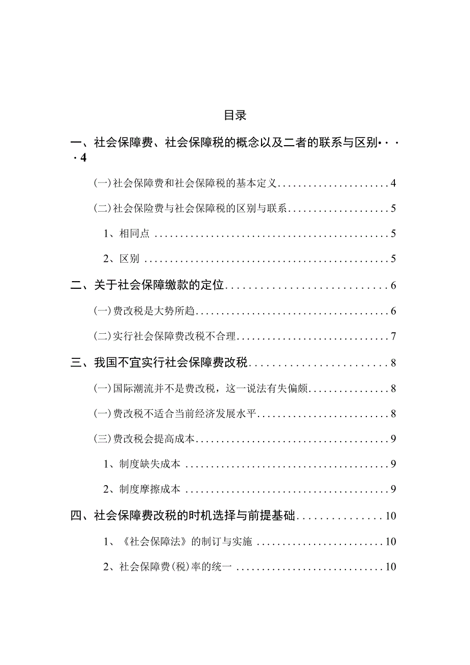 财务管理资料2023年整理-对我国社会保障费改税的一些思考.docx_第3页