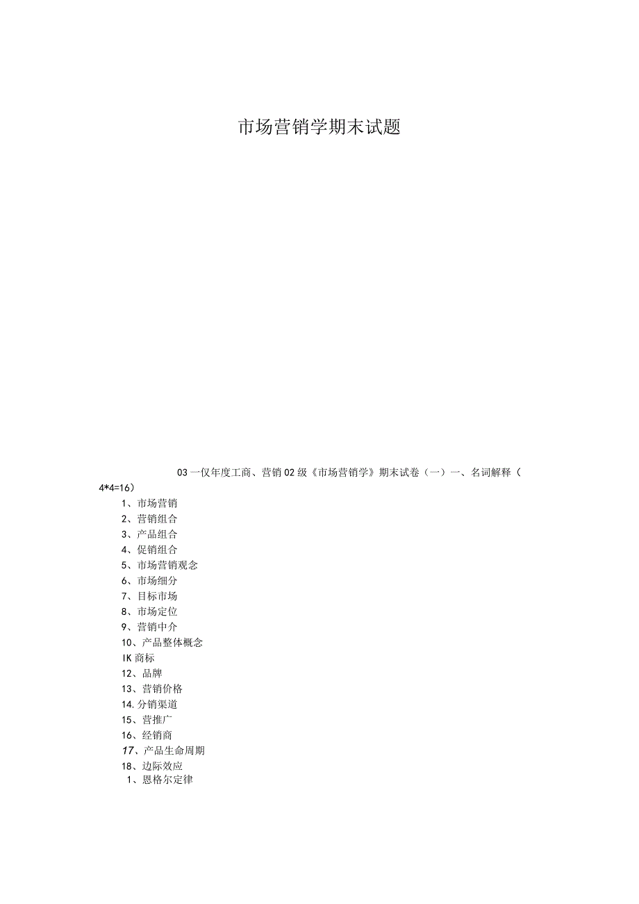 市场营销学期末试题.docx_第1页
