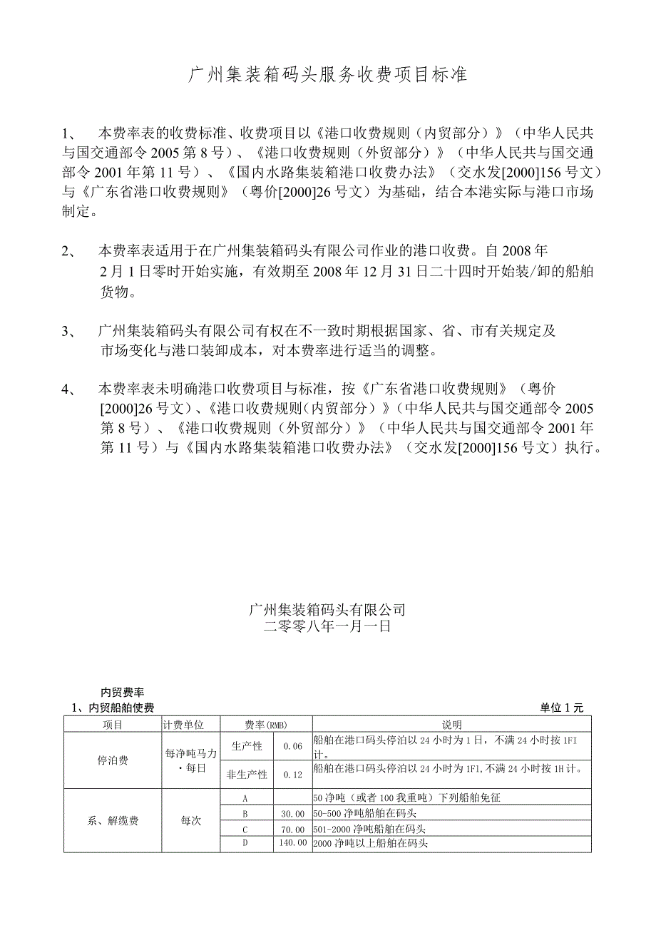 广州集装箱码头服务收费项目标准.docx_第1页