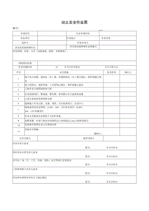 （最新）动土安全作业票.docx