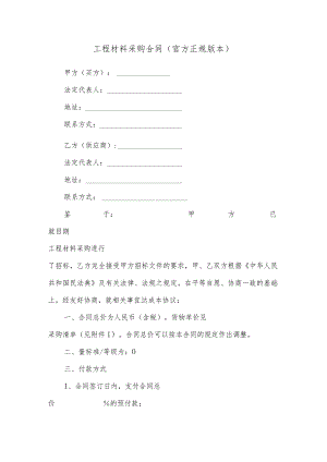 工程材料采购合同（官方正规版本）.docx