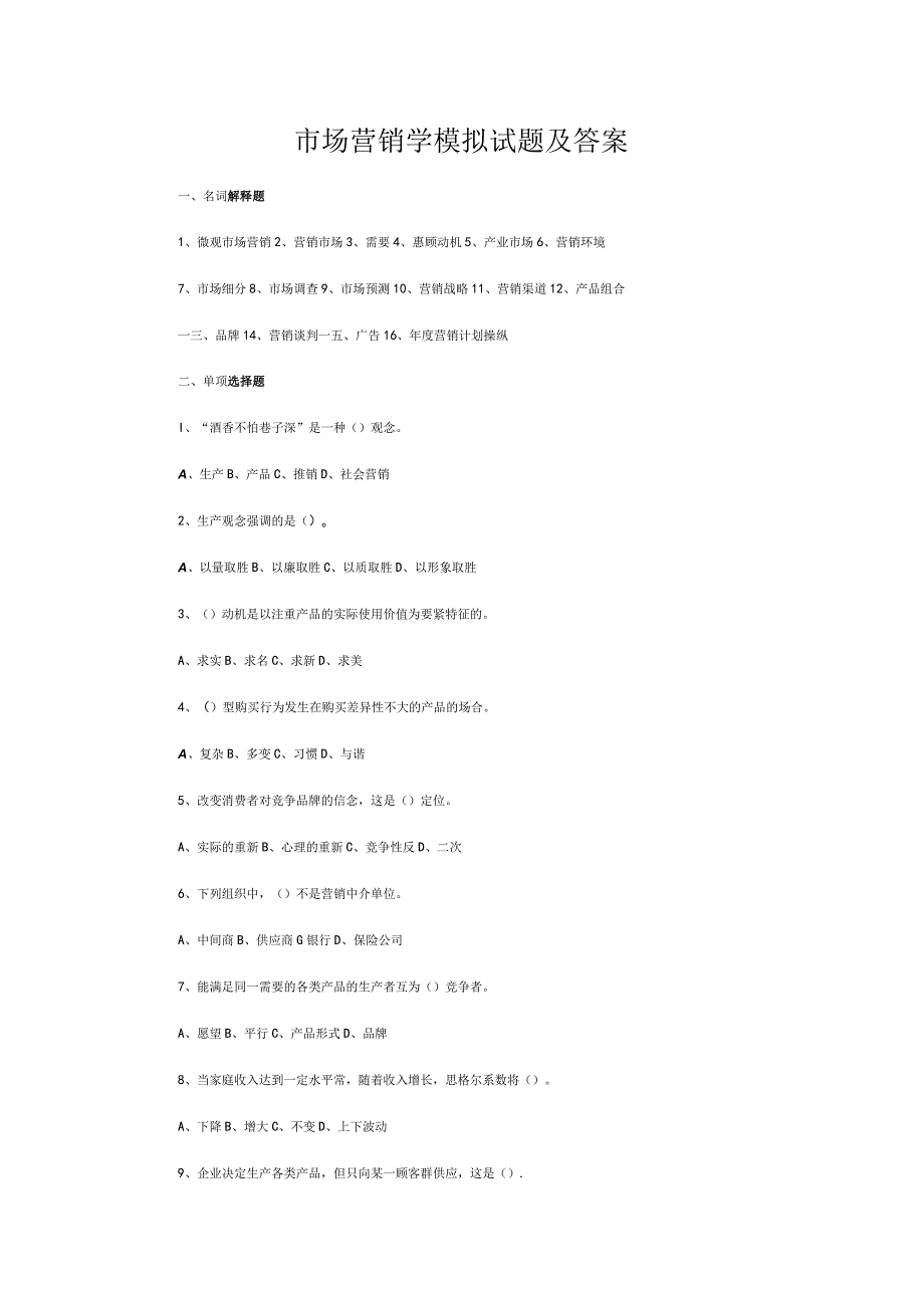 市场营销学模拟试题及答案.docx_第1页