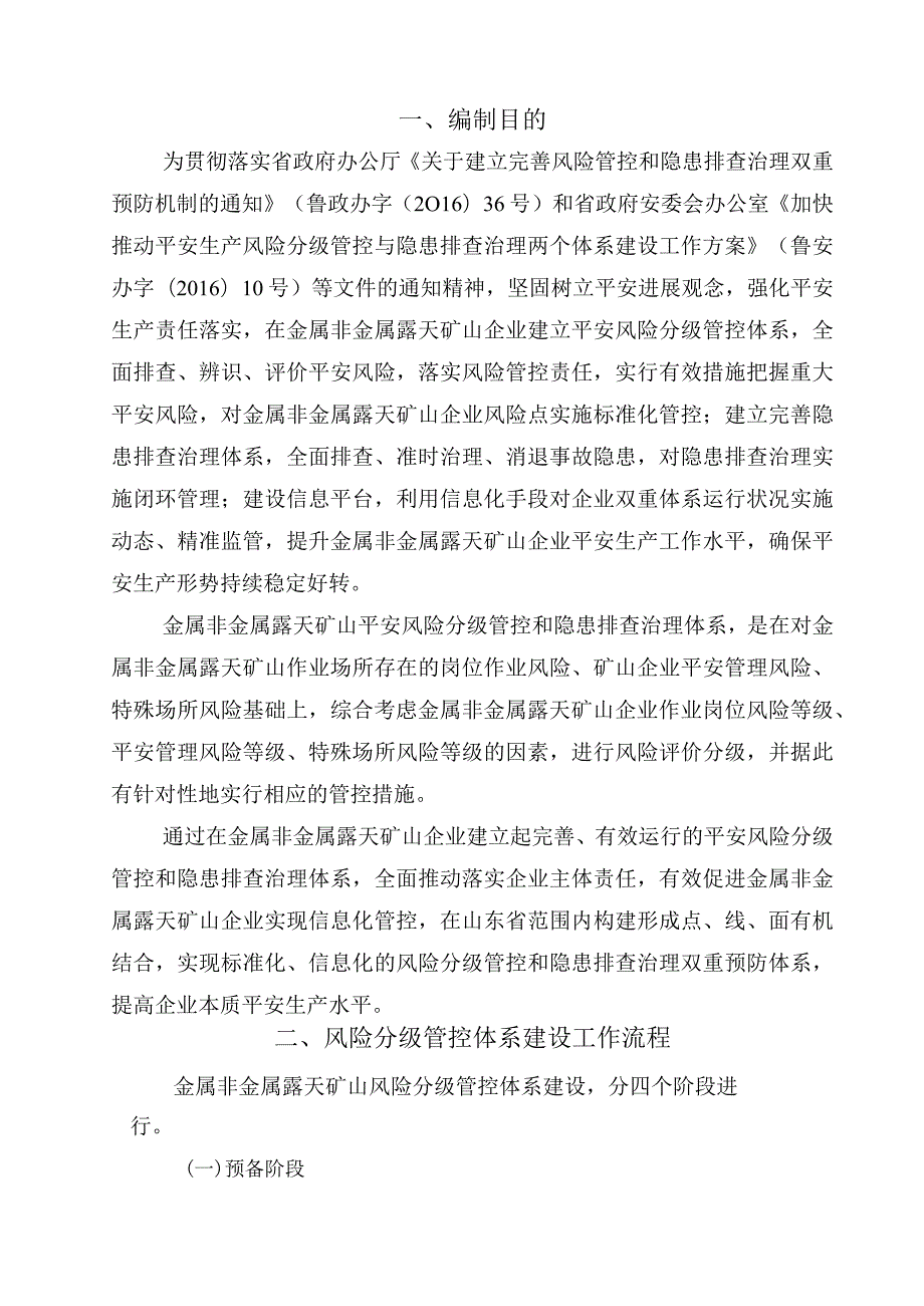 金属非金属露天矿山风险分级管控和隐患排查治理体系建设指导手册.docx_第3页