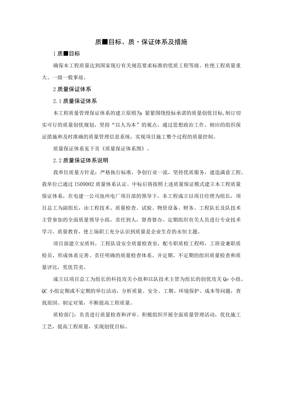 质量目标、质量保证体系及措施.docx_第1页