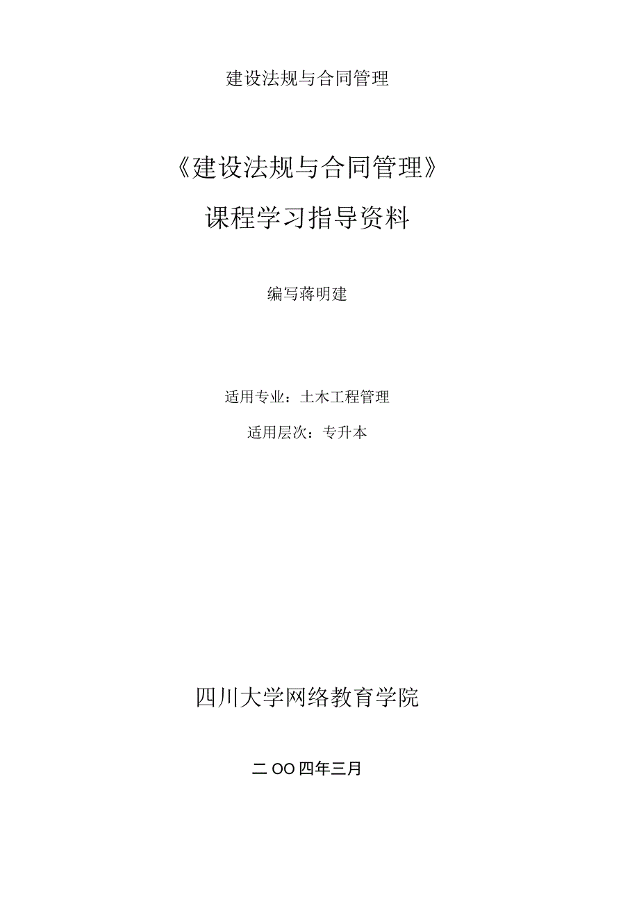 建设法规与合同管理.docx_第1页