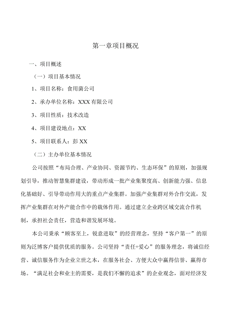 食用菌公司职业安全卫生与工伤管理.docx_第3页