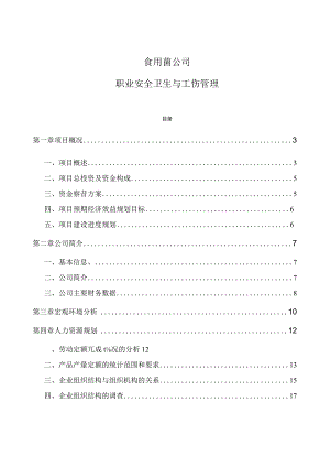 食用菌公司职业安全卫生与工伤管理.docx