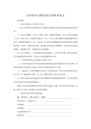 山西省全日制劳动合同样本范文.docx