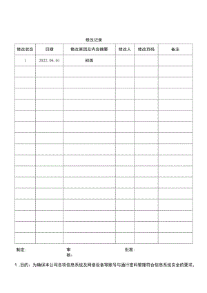 帐号与密码管理规范.docx