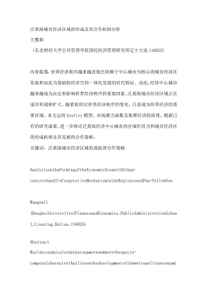 财务管理资料2023年整理-泛黄海城市经济区域的形成及其合作机制分析.docx