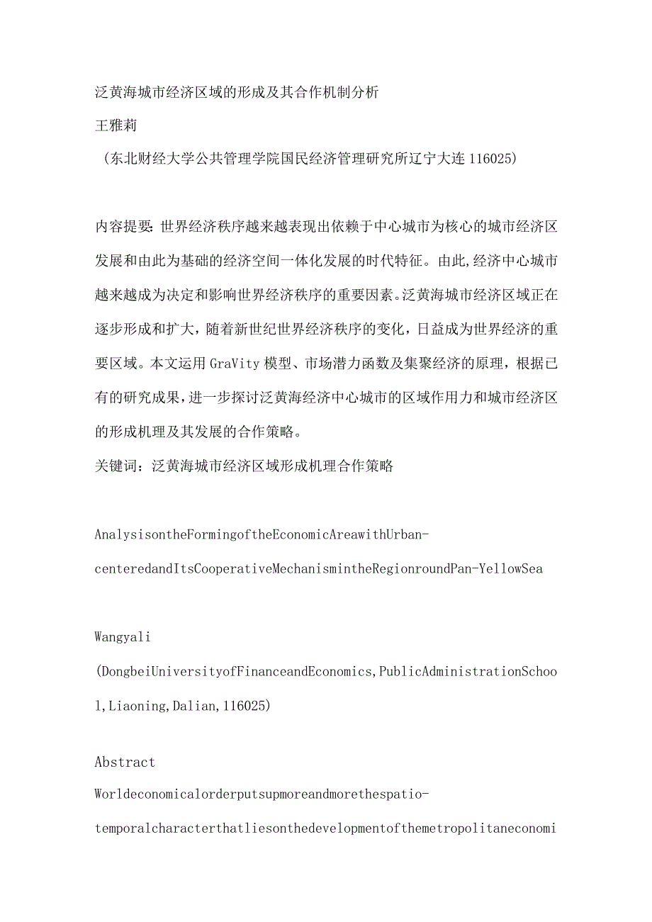 财务管理资料2023年整理-泛黄海城市经济区域的形成及其合作机制分析.docx_第1页