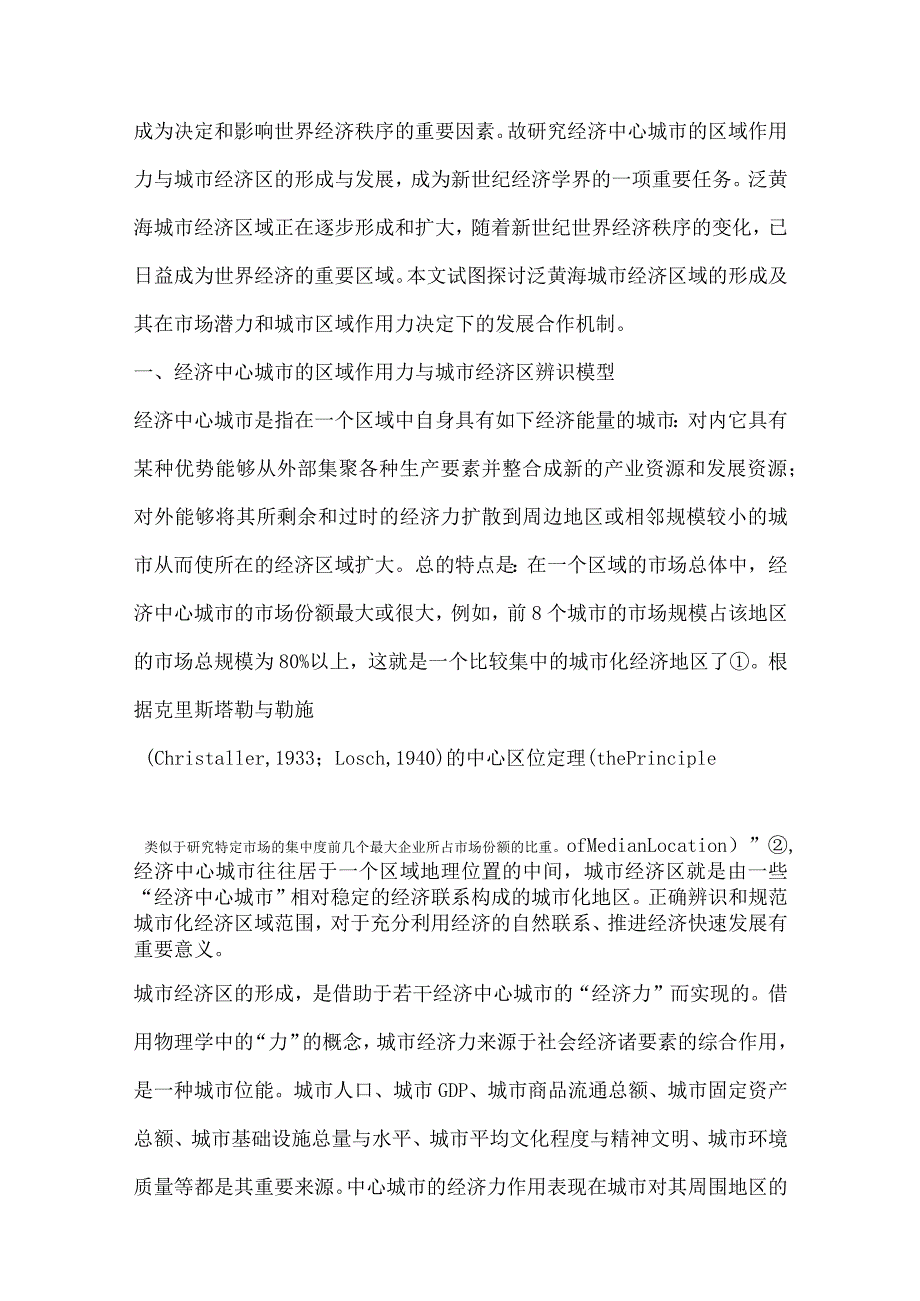 财务管理资料2023年整理-泛黄海城市经济区域的形成及其合作机制分析.docx_第3页