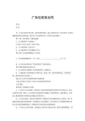 广告位租赁协议律师拟定版5份.docx