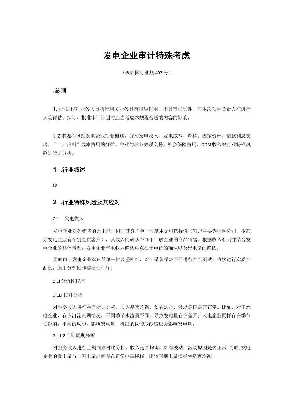 财务管理资料2023年整理-发电企业审计特殊考虑.docx_第1页