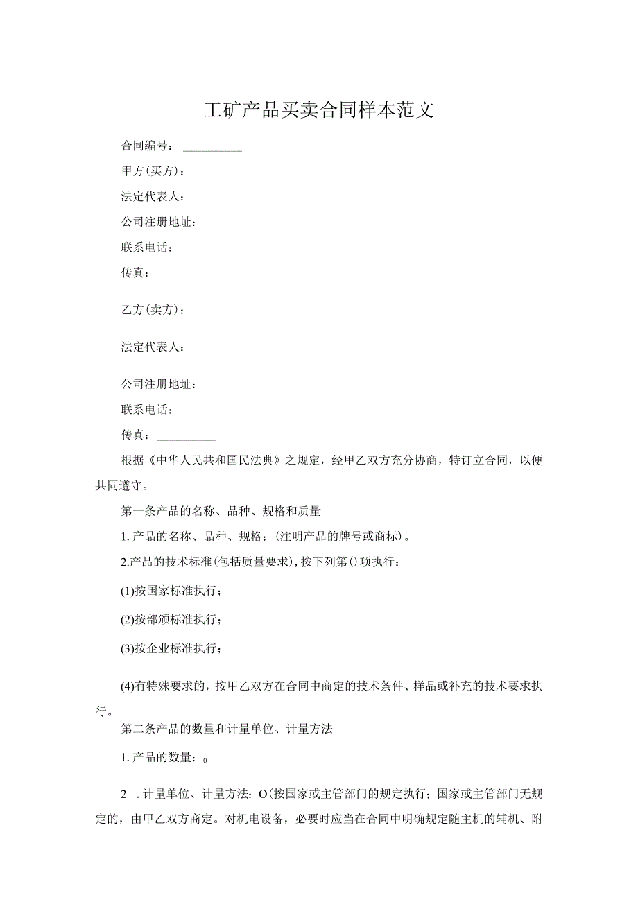 工矿产品买卖合同样本范文.docx_第1页