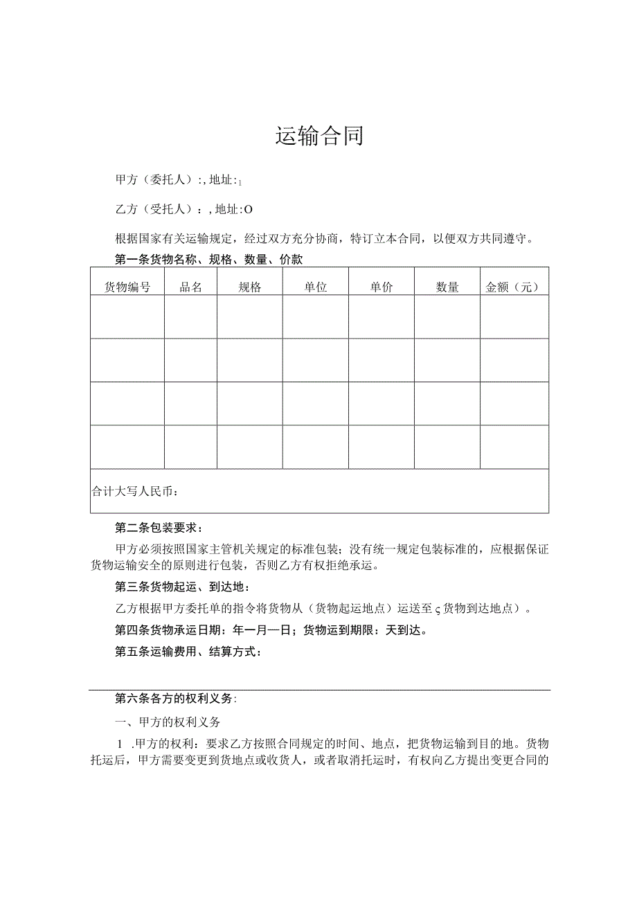 运输合同范本5套.docx_第1页