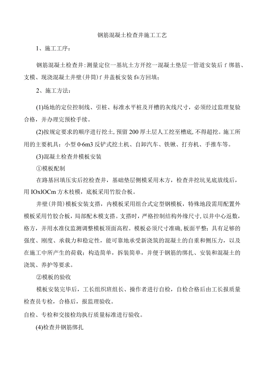 钢筋混凝土检查井施工工艺.docx_第1页